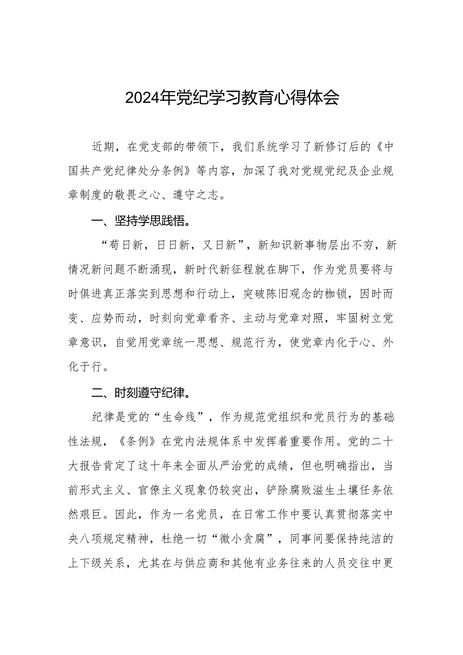 2024年党纪学习教育关于党员干部学习新版中国共产党纪律处分条例的心得体会十三篇.docx_第1页