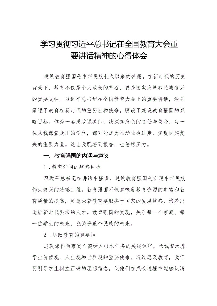 思政课教师2024全国教育大会精神心得体会6篇.docx_第1页