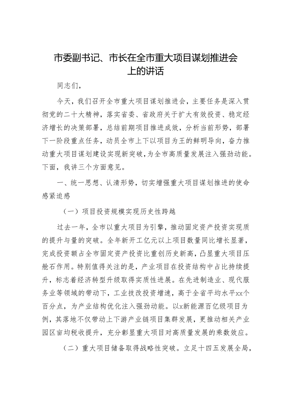 市委副书记、市长在全市重大项目谋划推进会上的讲话.docx_第1页