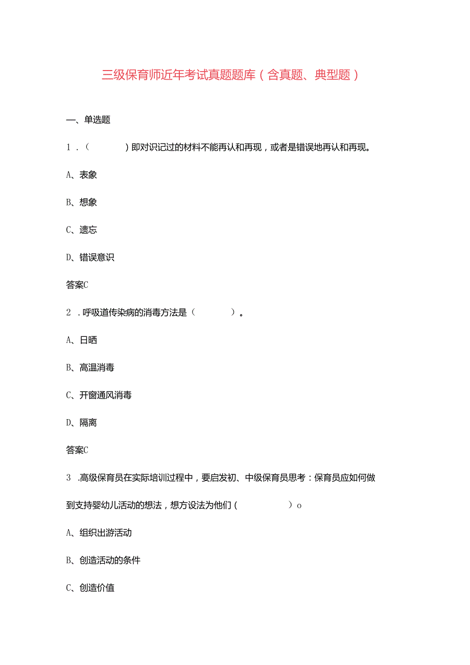 三级保育师近年考试真题题库（含真题、典型题）.docx_第1页