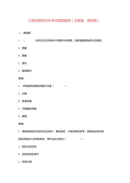 三级保育师近年考试真题题库（含真题、典型题）.docx