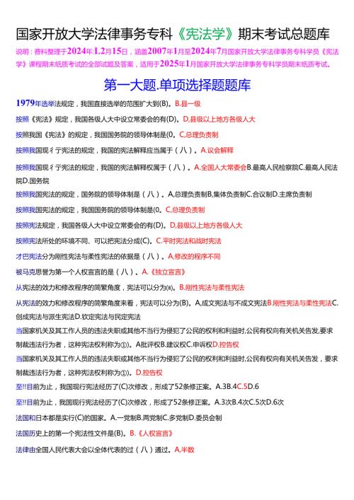 [2025版]国家开放大学法律事务专科《宪法学》期末考试总题库.docx
