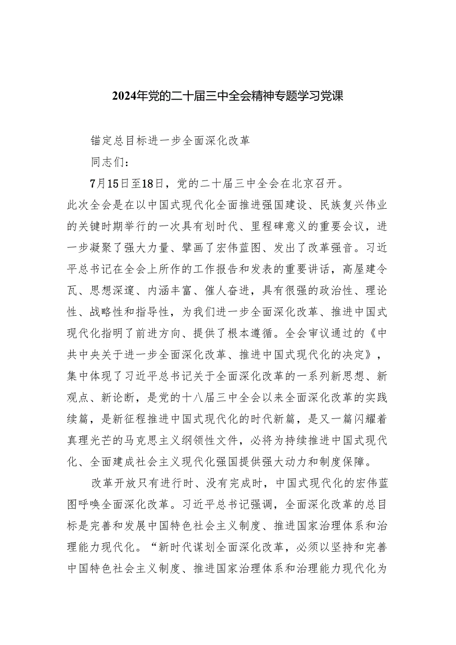 （9篇）2024年党的二十三中全会精神专题学习党课（最新版）.docx_第1页