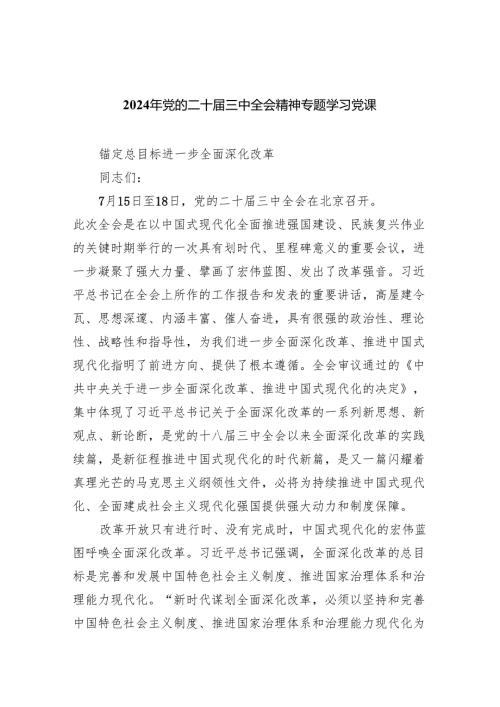 （9篇）2024年党的二十三中全会精神专题学习党课（最新版）.docx