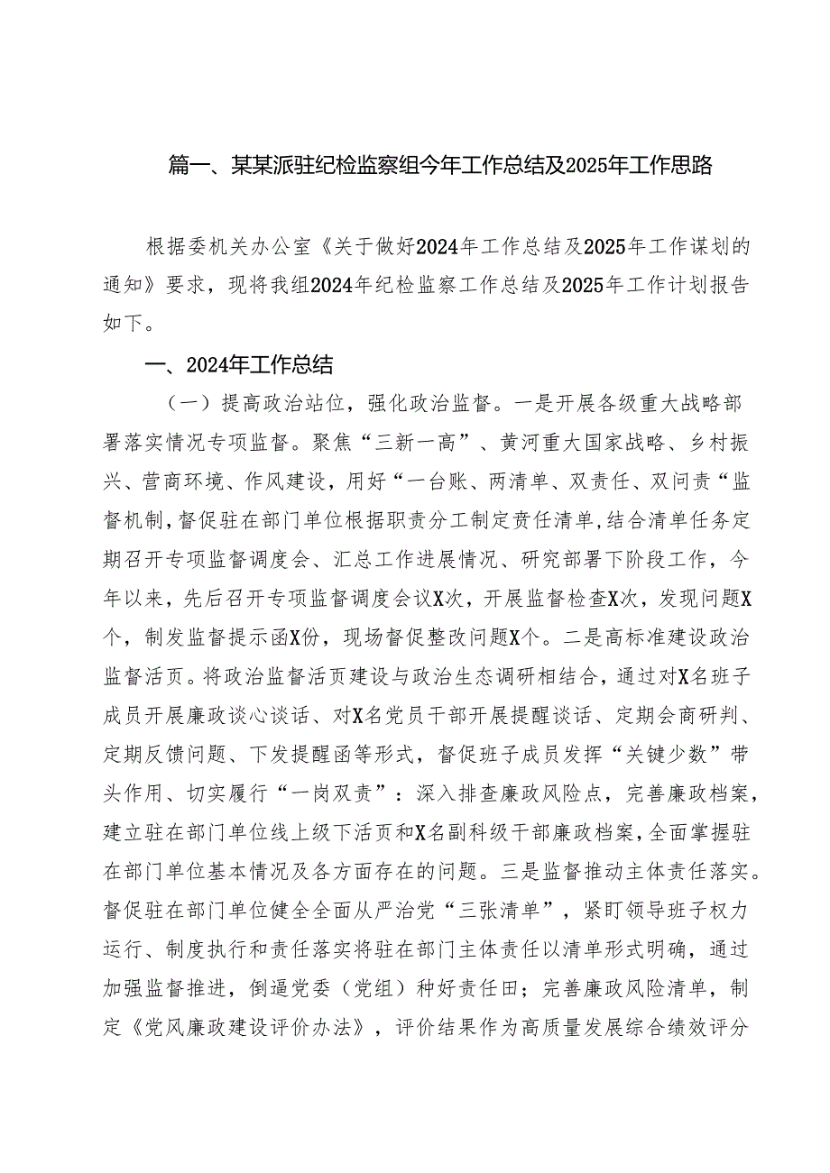 某某派驻纪检监察组今年工作总结及2025年工作思路（共15篇）.docx_第2页