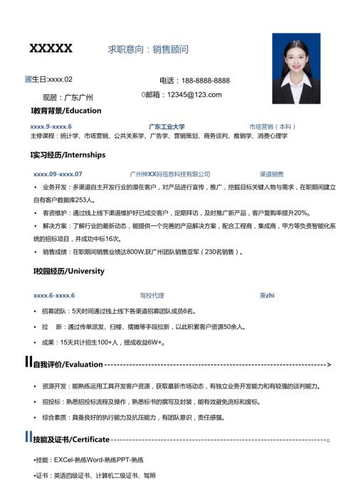 公司应销售顾问简历模板.docx