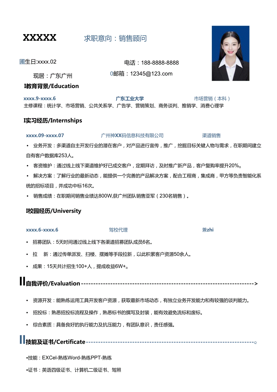 公司应销售顾问简历模板.docx_第1页