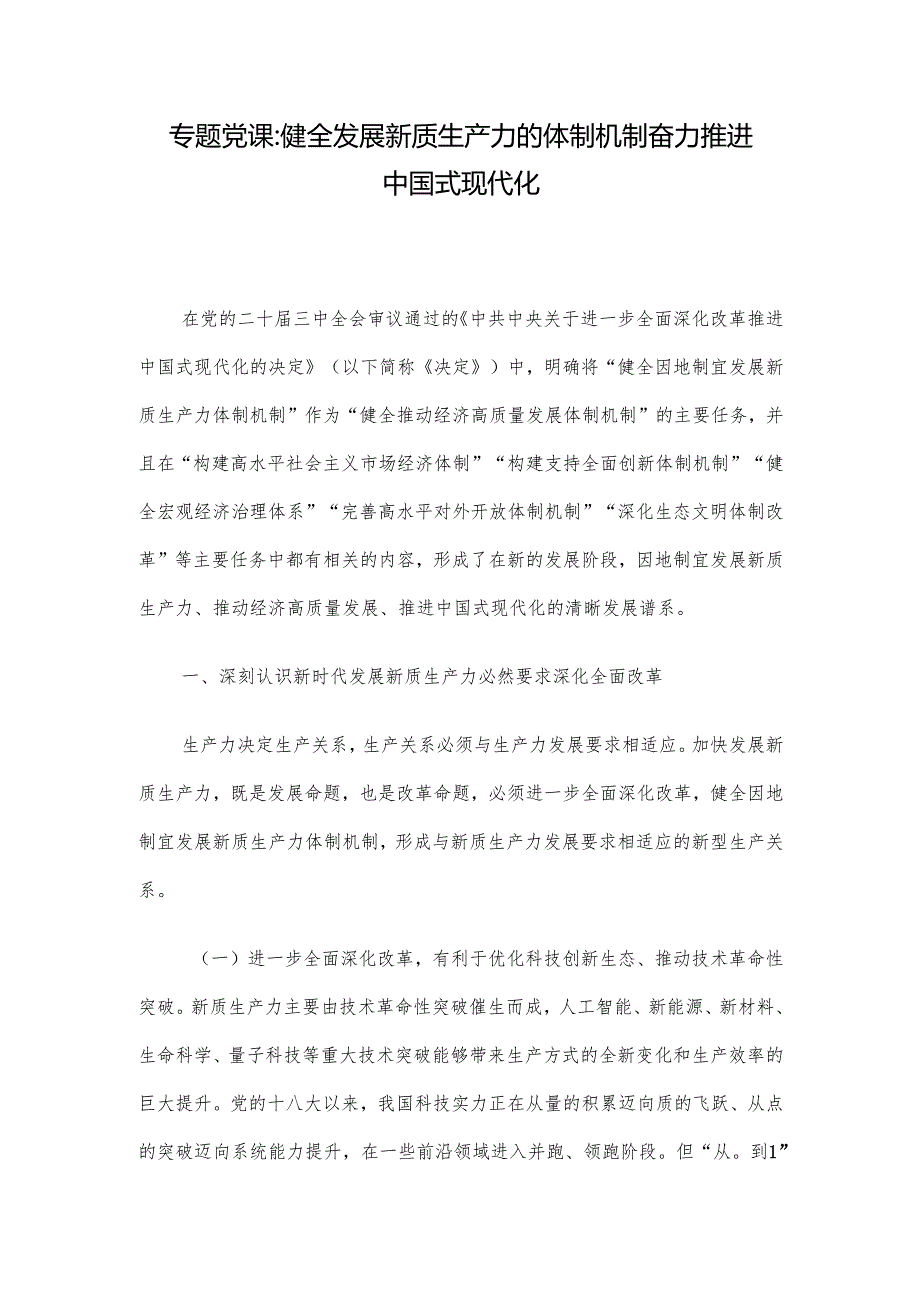 专题党课：健全发展新质生产力的体制机制 奋力推进中国式现代化.docx_第1页