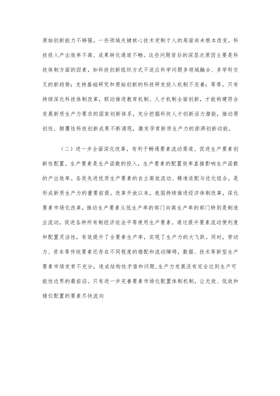 专题党课：健全发展新质生产力的体制机制 奋力推进中国式现代化.docx_第2页