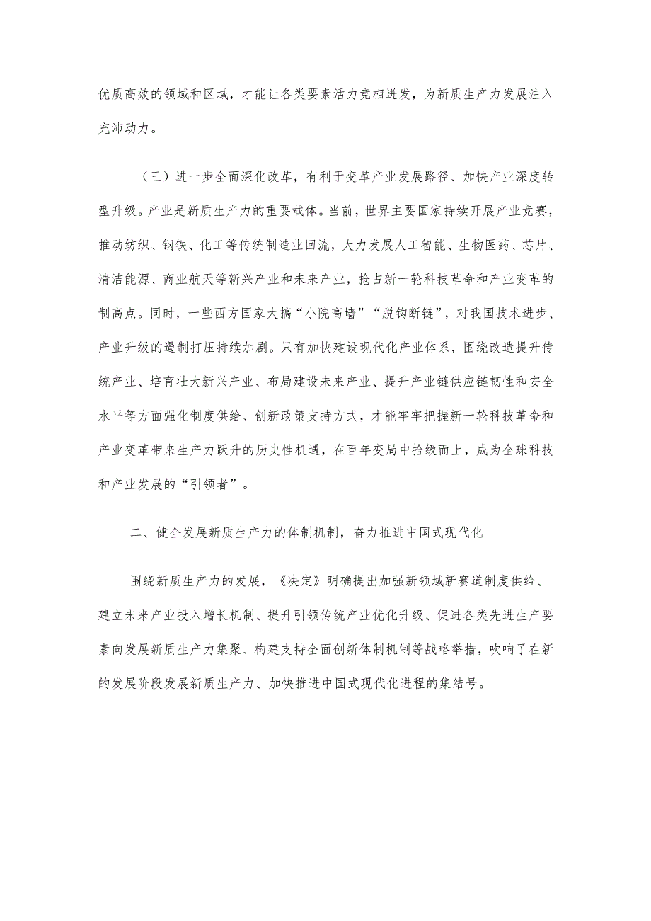 专题党课：健全发展新质生产力的体制机制 奋力推进中国式现代化.docx_第3页