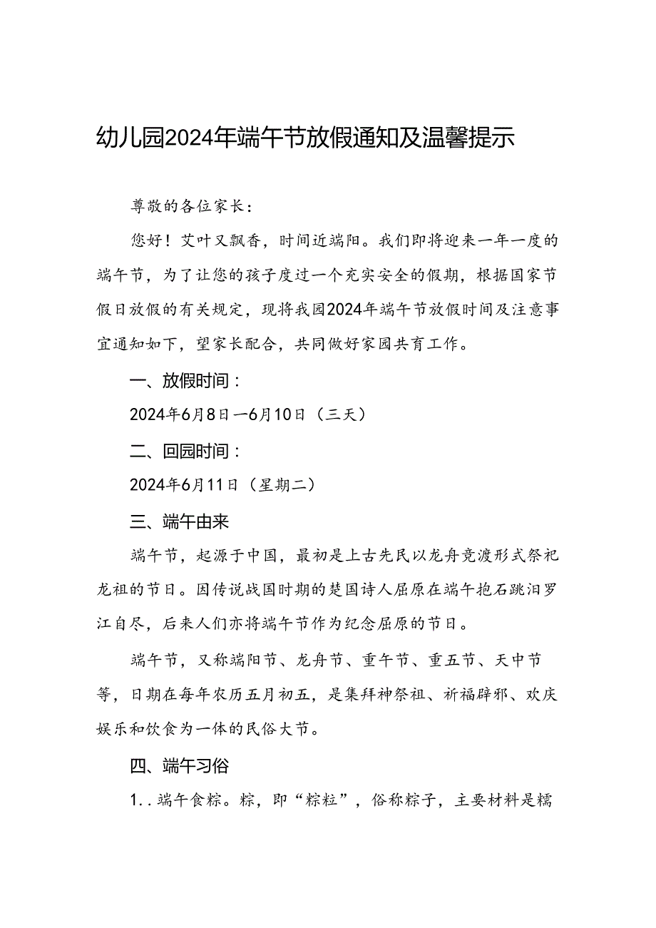 幼儿园2024年端午节假期致家长的一封信7篇.docx_第1页