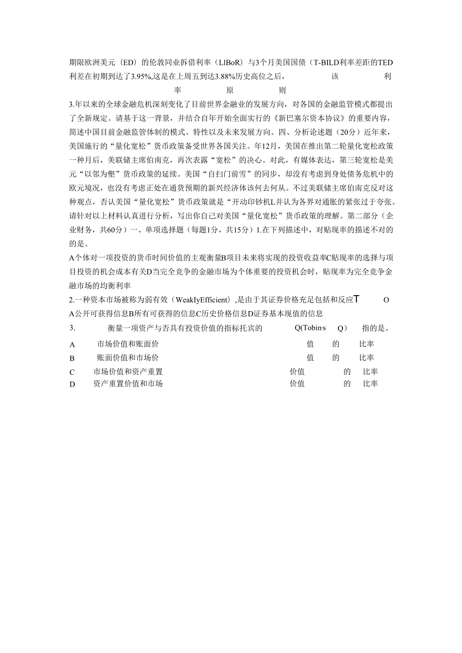 2025年顶级学府金融学真题解析攻略.docx_第3页