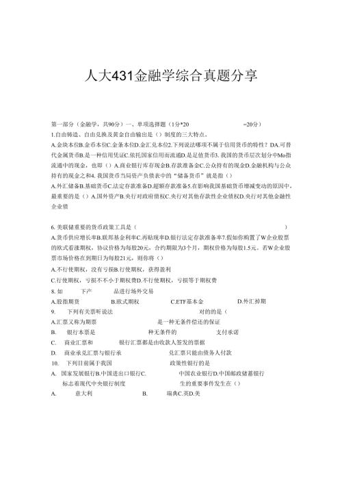 2025年顶级学府金融学真题解析攻略.docx