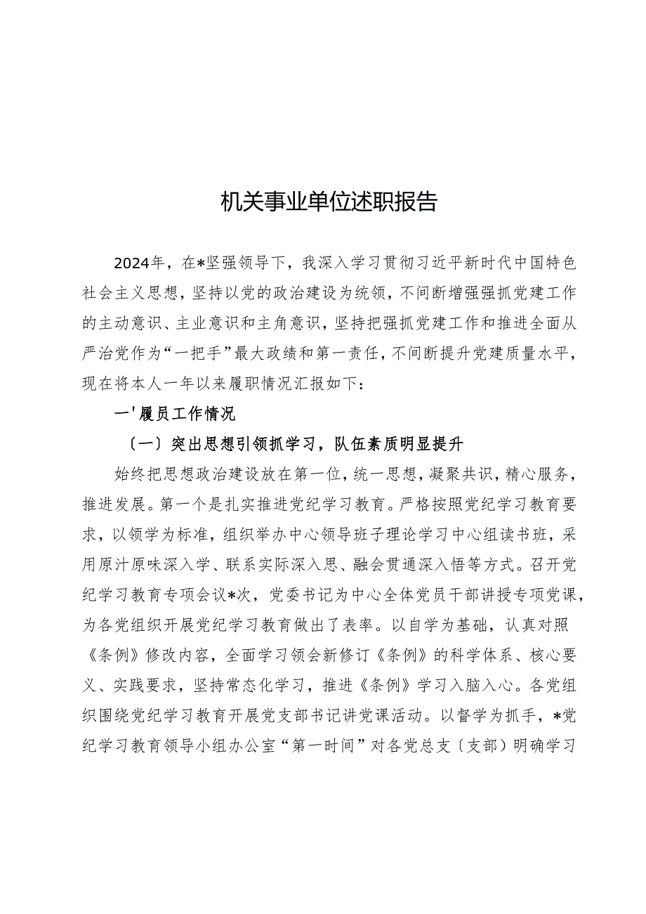 机关事业单位述职报告.docx_第1页