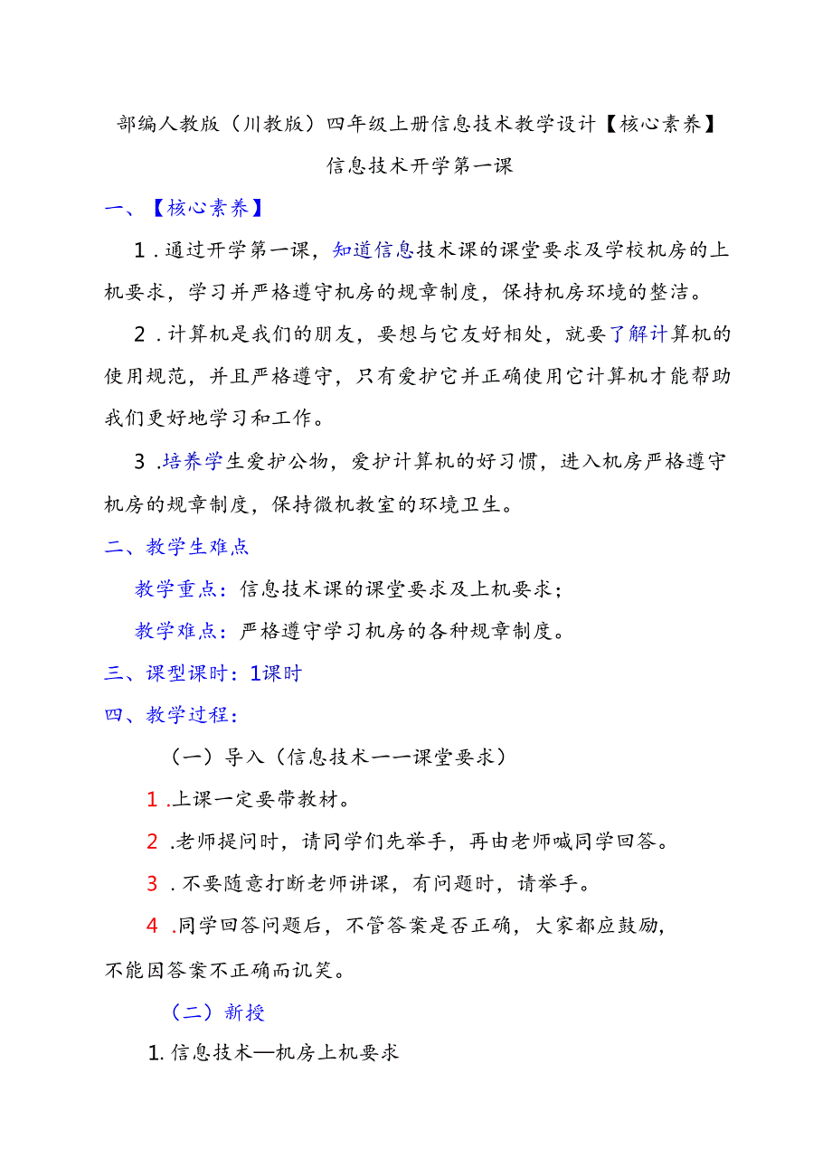 部编人教版（川教版）四年级上册信息技术教学设计【核心素养】.docx_第1页