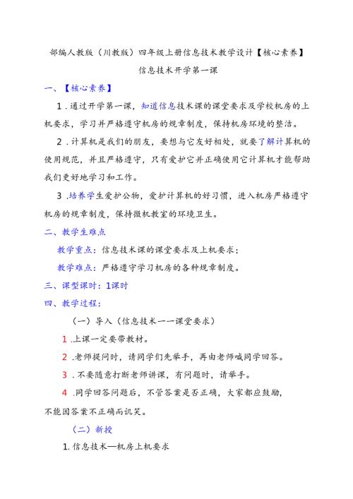 部编人教版（川教版）四年级上册信息技术教学设计【核心素养】.docx