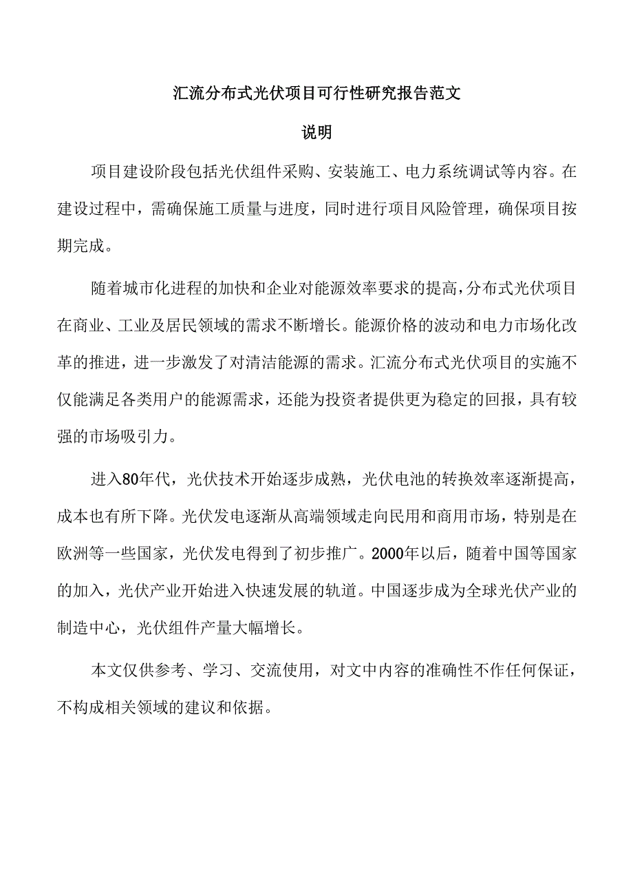 汇流分布式光伏项目可行性研究报告范文.docx_第1页