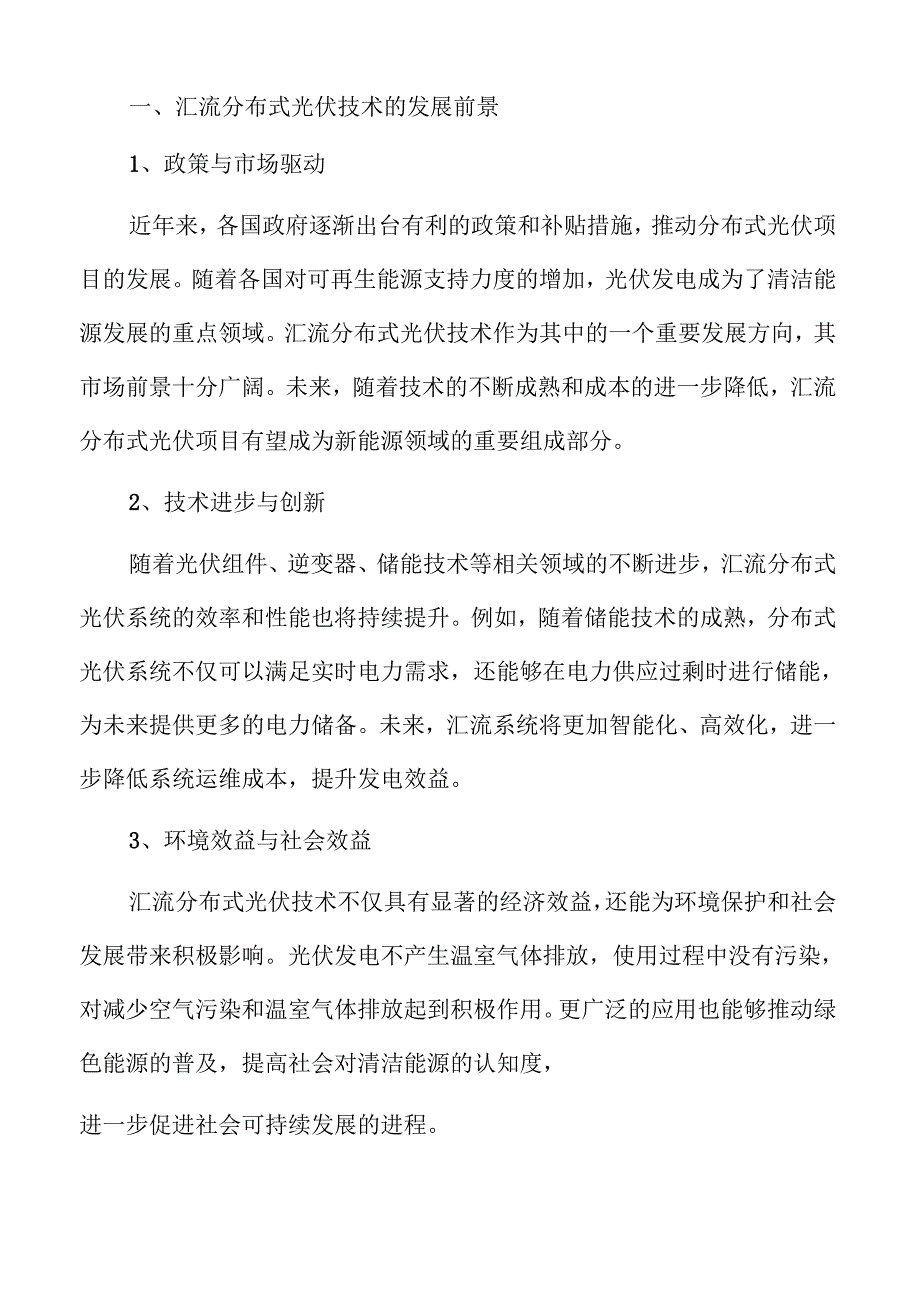 汇流分布式光伏项目可行性研究报告范文.docx_第3页