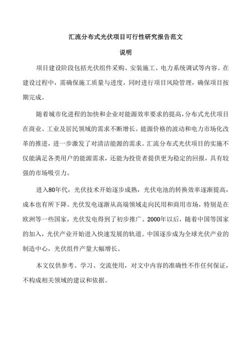 汇流分布式光伏项目可行性研究报告范文.docx