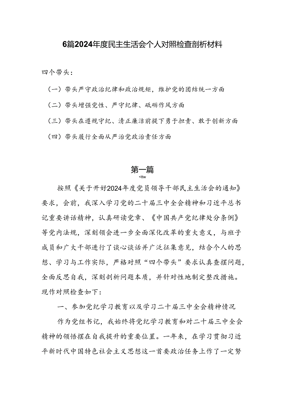 六篇2024民主生活会（对照“四个带头”）个人对照检查剖析材料.docx_第1页