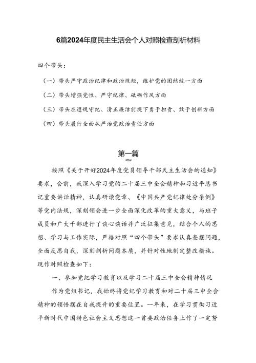 六篇2024民主生活会（对照“四个带头”）个人对照检查剖析材料.docx