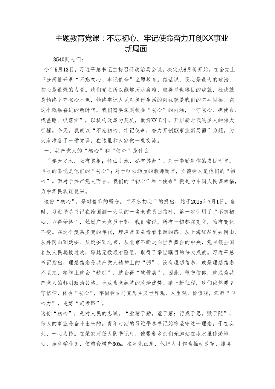 主题教育党课：不忘初心、牢记使命奋力开创XX事业新局面.docx_第1页