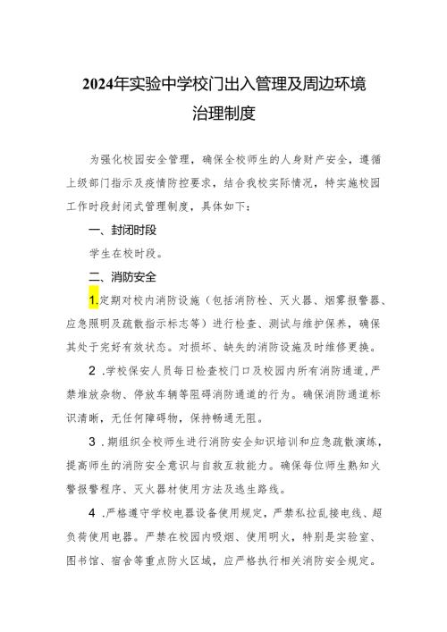 2024年实验中学校门出入管理及周边环境治理制度.docx