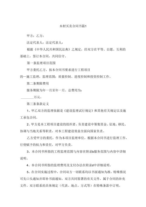 木材买卖合同书（通用7篇）.docx