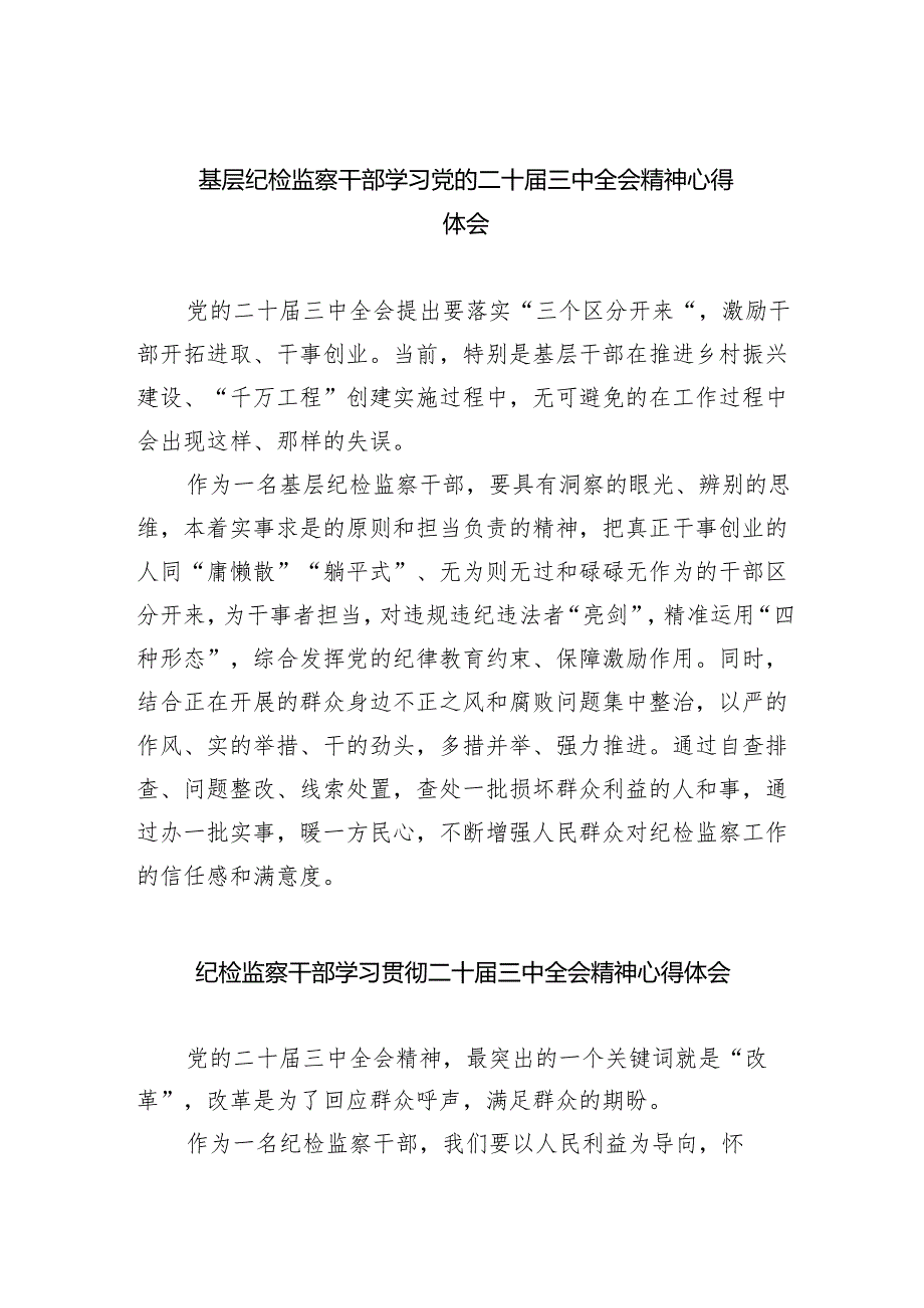 （9篇）基层纪检监察干部学习党的二十三中全会精神心得体会（详细版）.docx_第1页