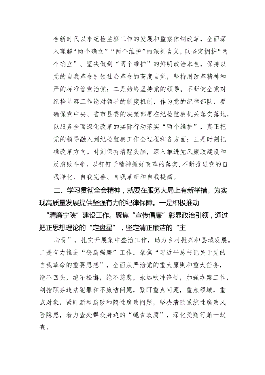 （9篇）基层纪检监察干部学习党的二十三中全会精神心得体会（详细版）.docx_第3页