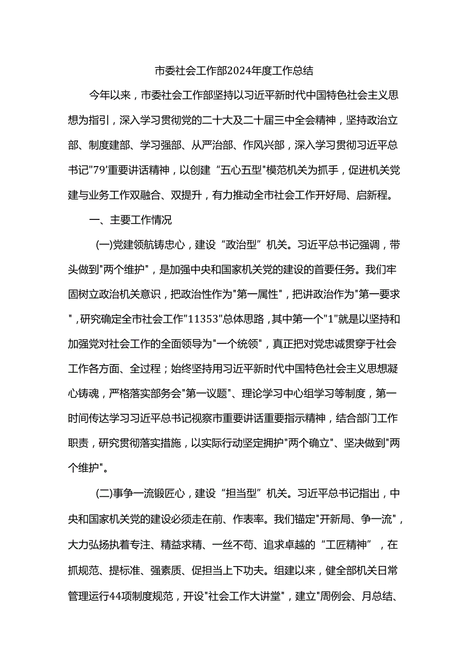 市委社会工作部2024工作总结.docx_第1页