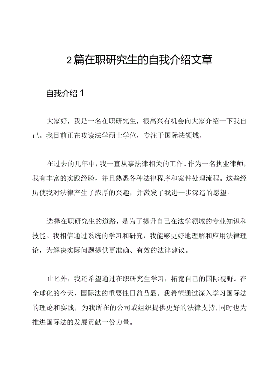 2篇在职研究生的自我介绍文章.docx_第1页