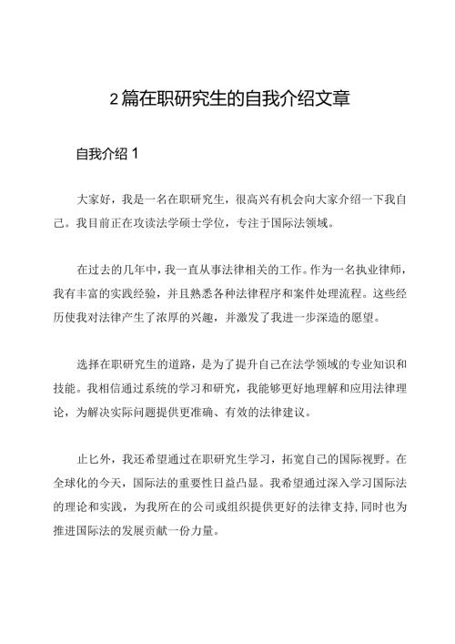 2篇在职研究生的自我介绍文章.docx