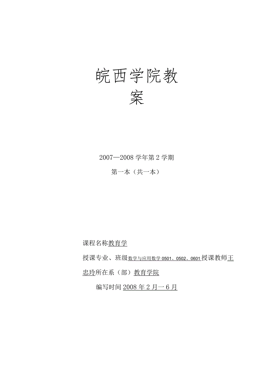 教育学第一章教案.docx_第1页