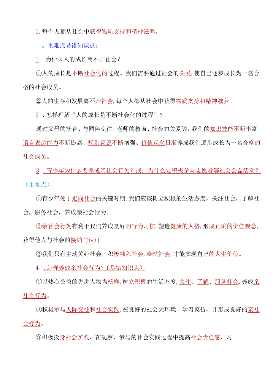 部编人教版八年级上册道德与法治考点重难点易错知识点归纳(2).docx_第2页