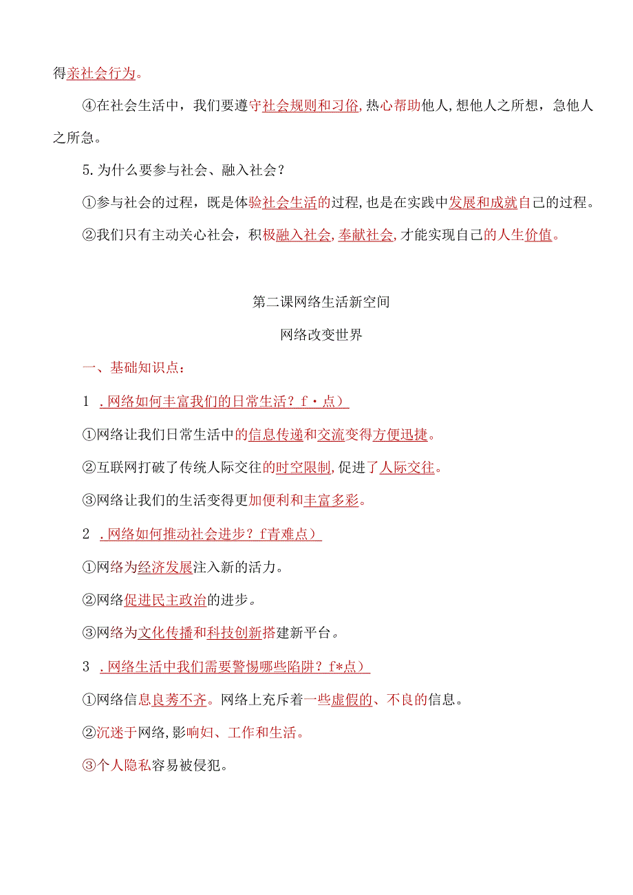 部编人教版八年级上册道德与法治考点重难点易错知识点归纳(2).docx_第3页
