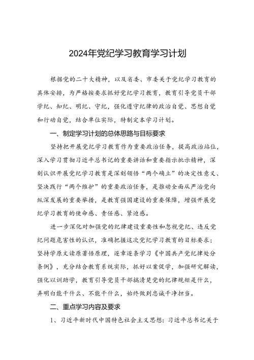关于开展2024年党纪学习教育工作计划方案通用范本(5篇).docx