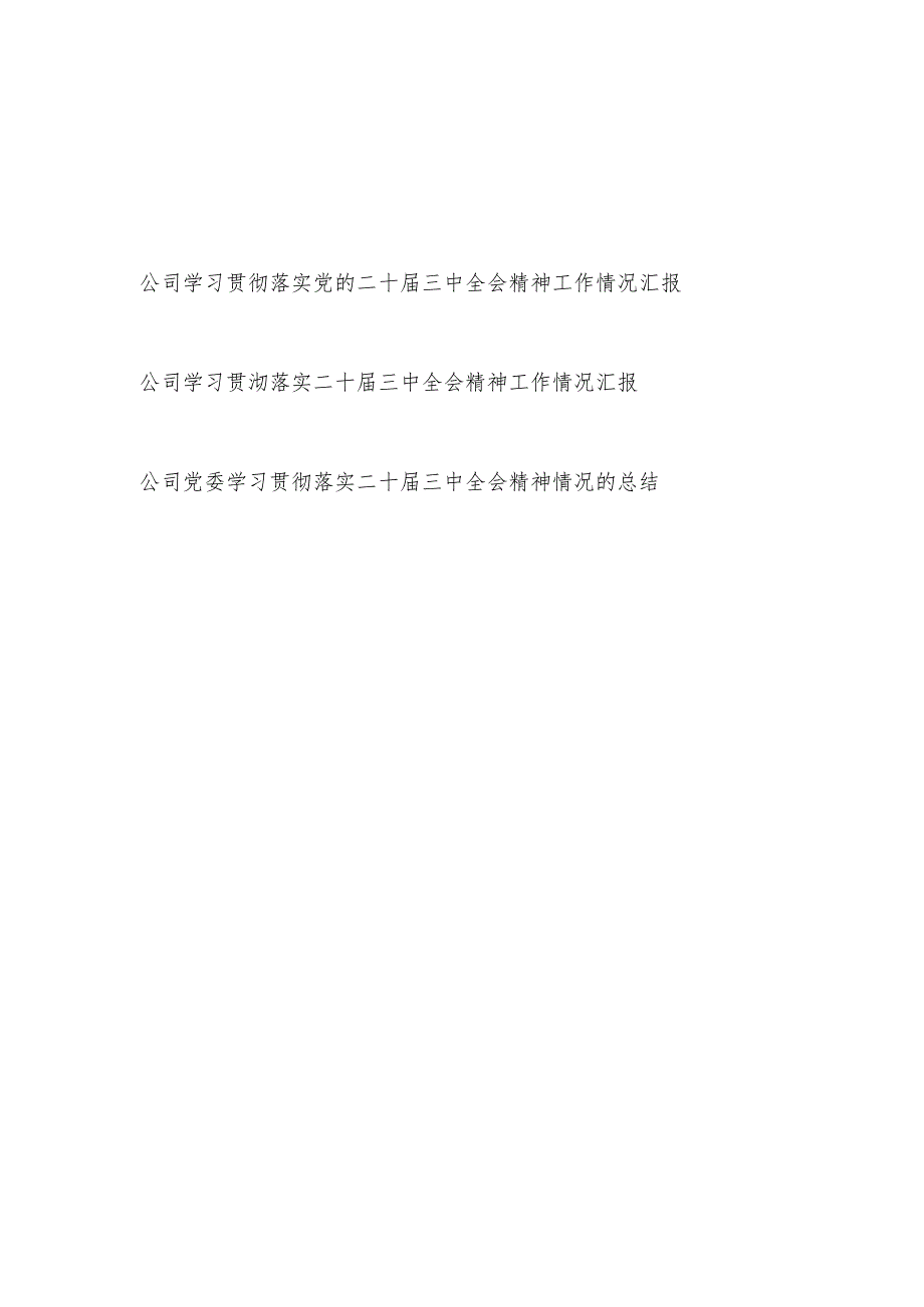 公司党委学习贯彻党的二十三中全会精神工作情况汇报总结3篇.docx_第1页