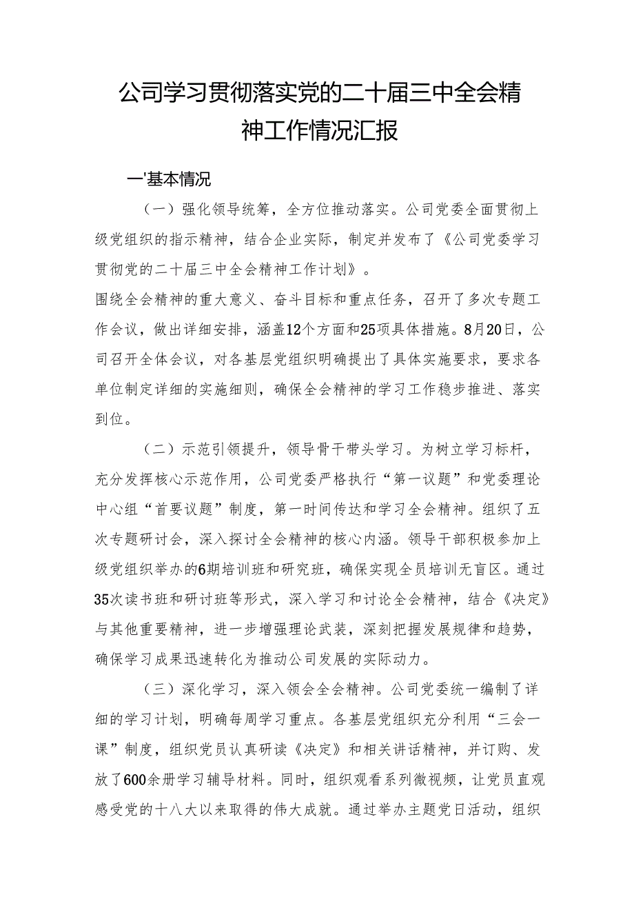 公司党委学习贯彻党的二十三中全会精神工作情况汇报总结3篇.docx_第2页