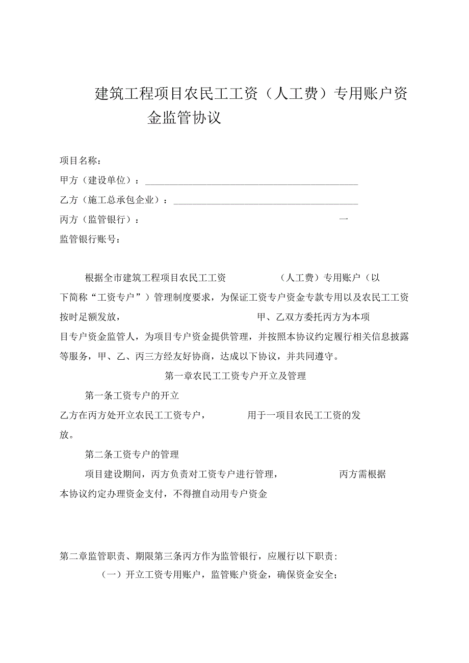 民工工资专用账户资金监管协议.docx_第1页