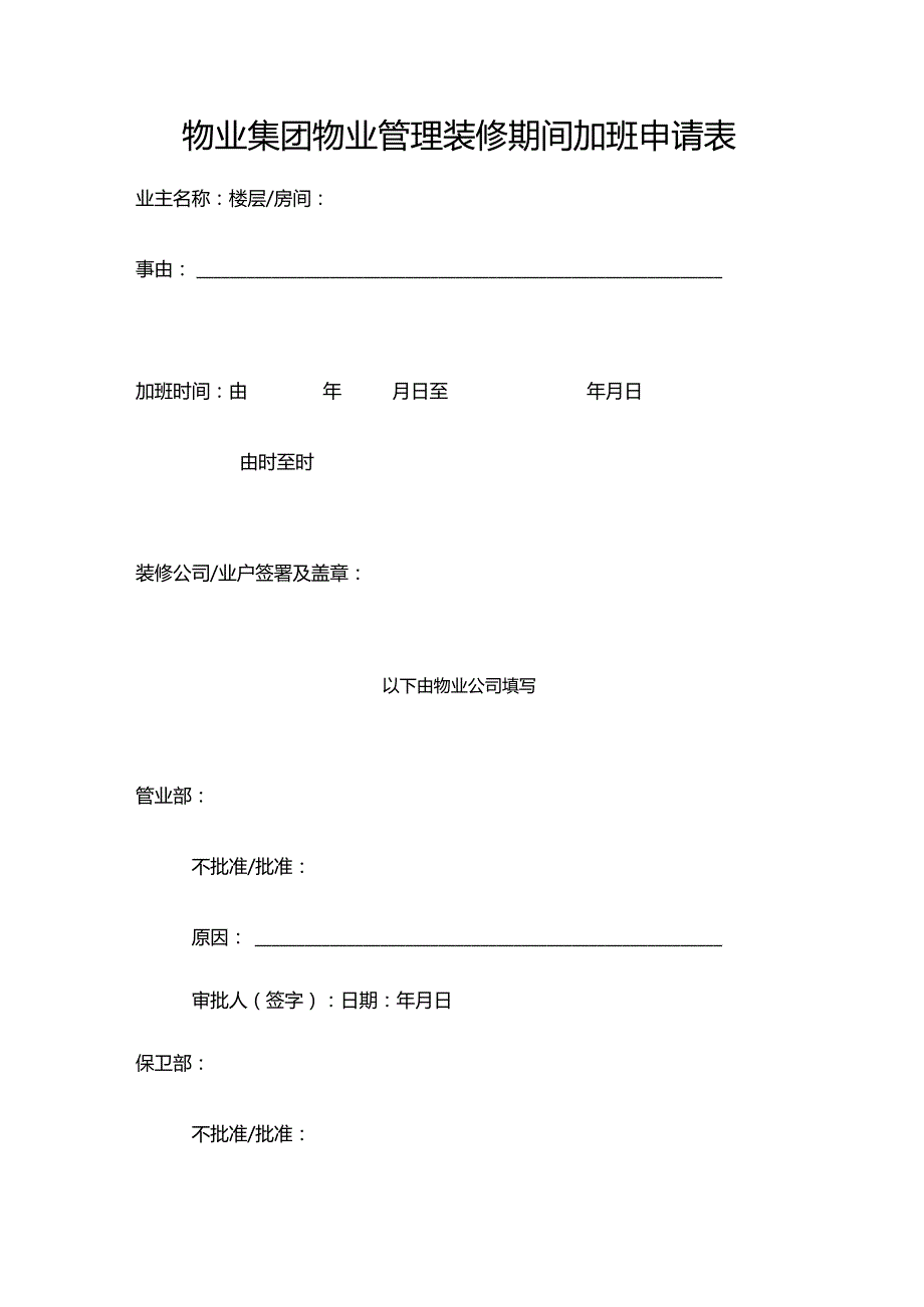 物业集团物业管理装修期间加班申请表.docx_第1页