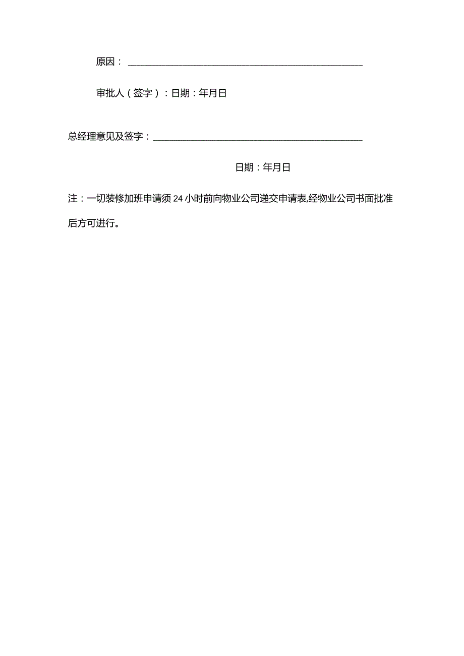 物业集团物业管理装修期间加班申请表.docx_第2页
