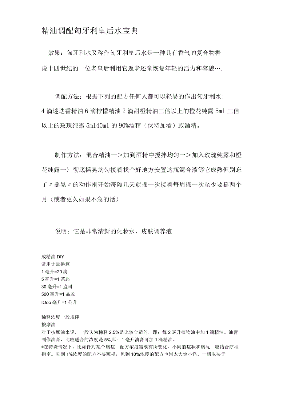 精油调配匈牙利皇后水宝典.docx_第1页