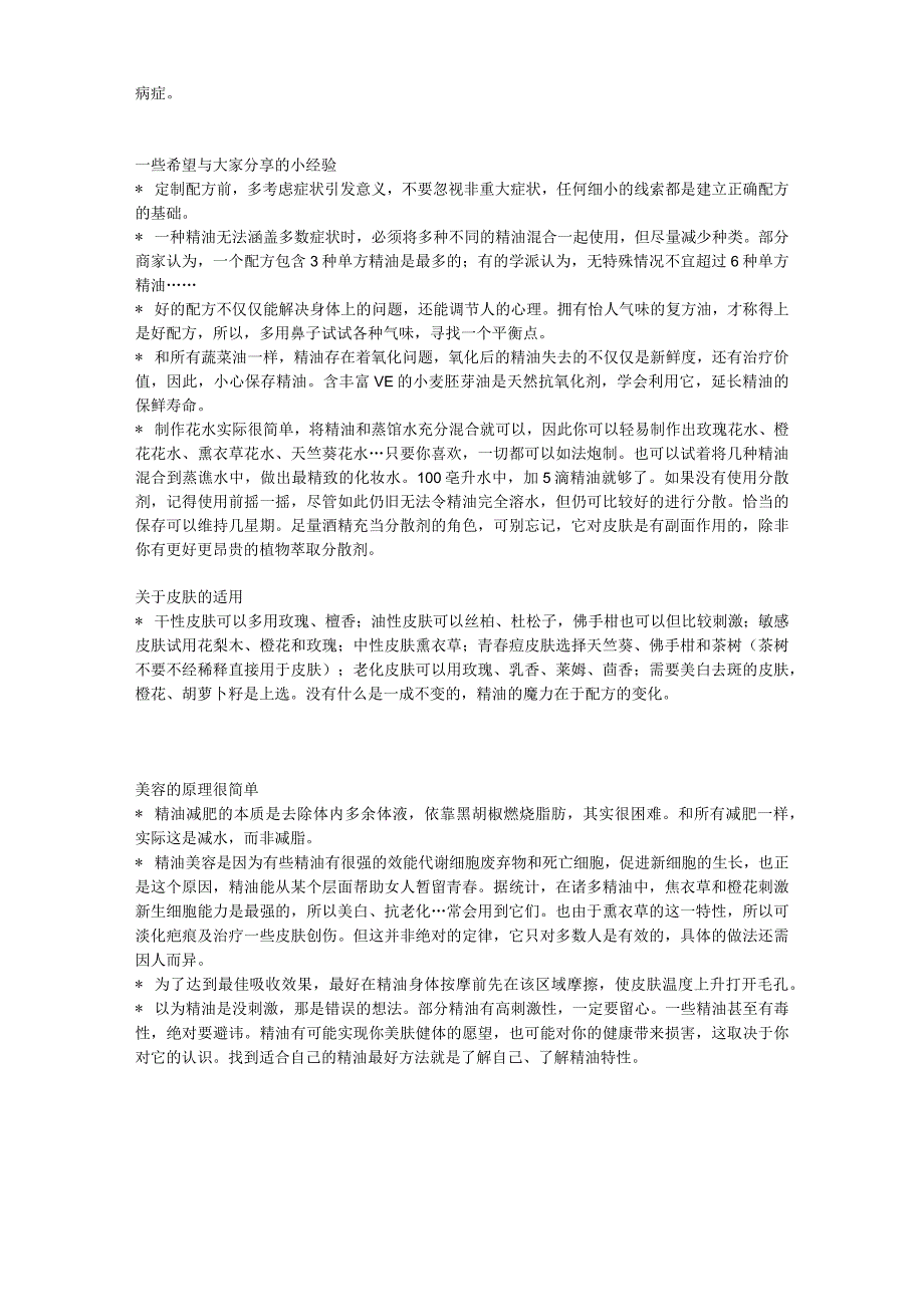 精油调配匈牙利皇后水宝典.docx_第2页