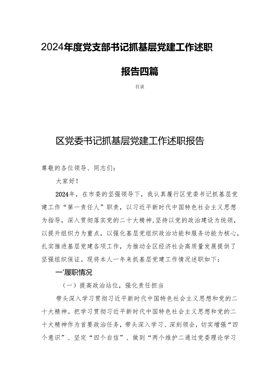 2024党支部书记抓基层党建工作述职报告 四篇.docx_第1页