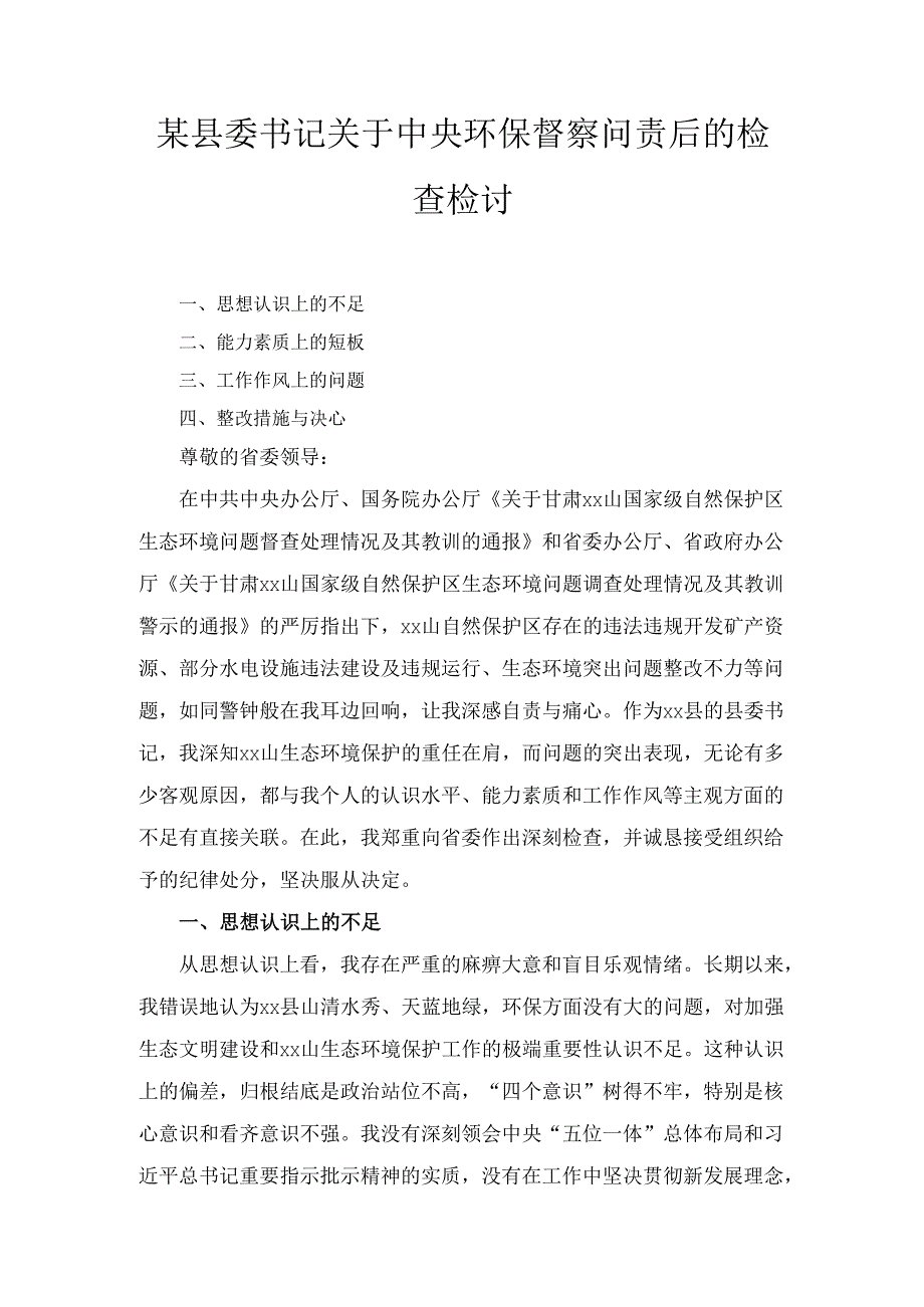 X县委书记关于中央环保督察问责后的检查检讨.docx_第1页