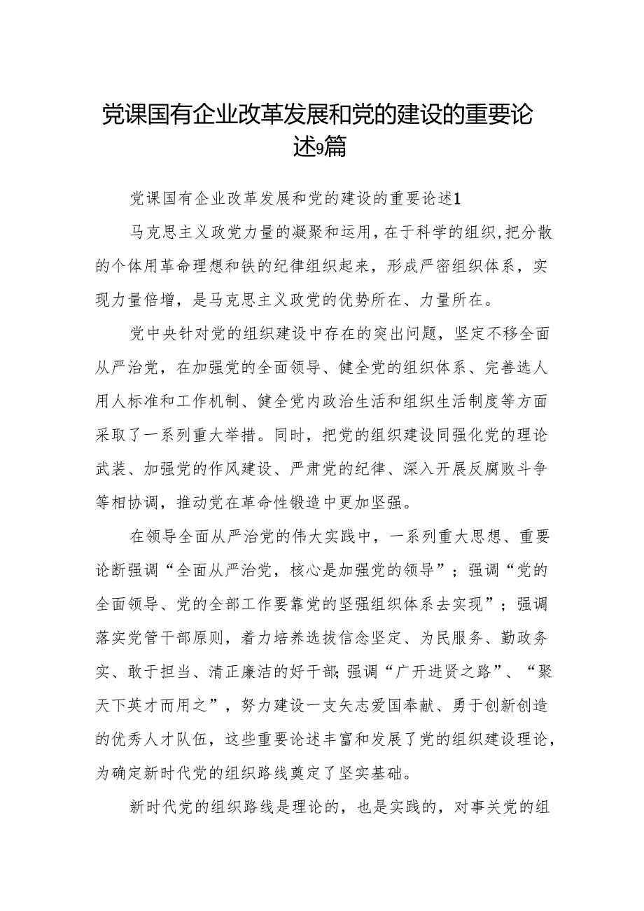 党课国有企业改革发展和党的建设的重要论述9篇.docx_第1页
