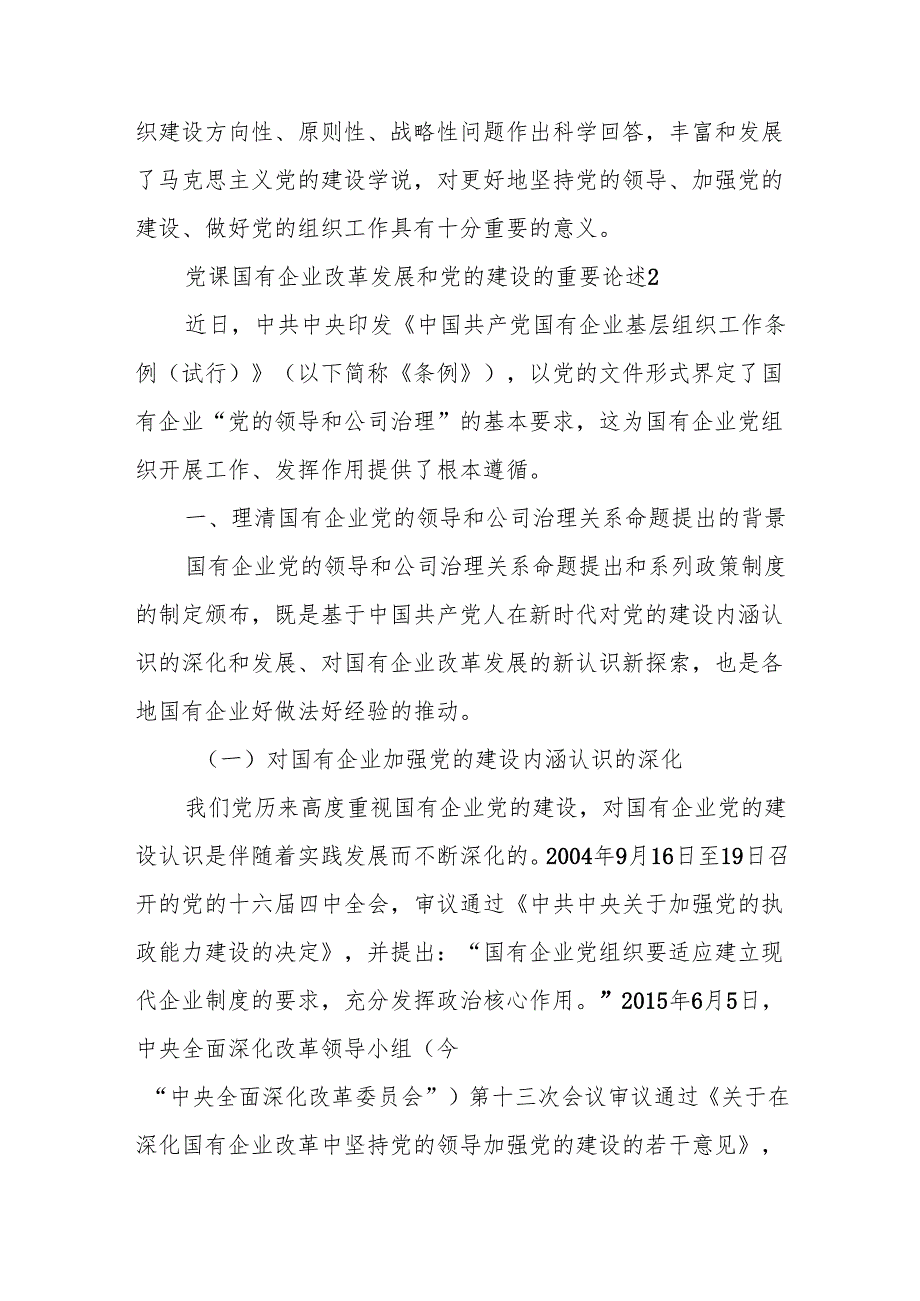 党课国有企业改革发展和党的建设的重要论述9篇.docx_第2页