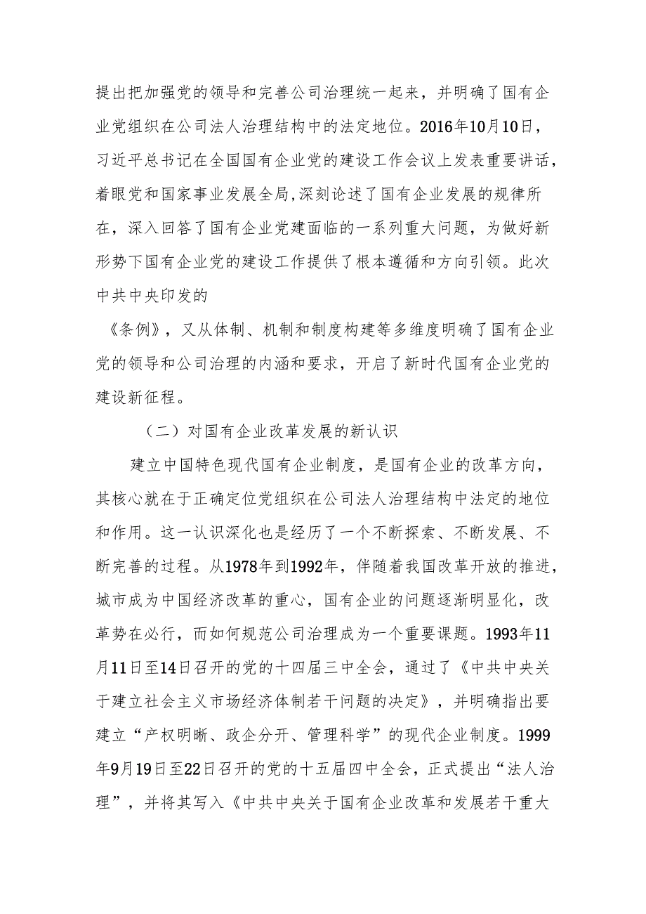 党课国有企业改革发展和党的建设的重要论述9篇.docx_第3页