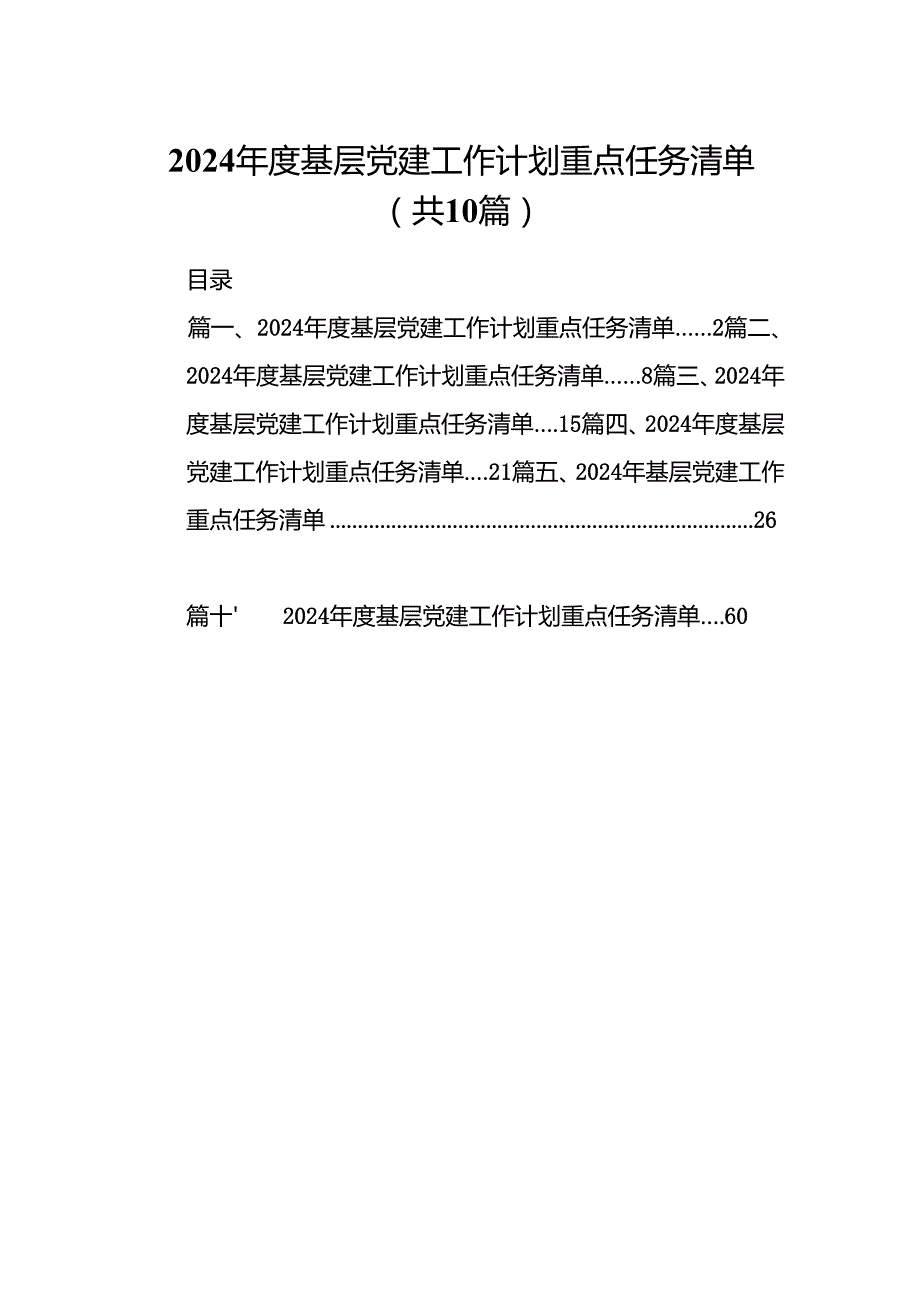 2024基层党建工作计划重点任务清单（共10篇）.docx_第1页
